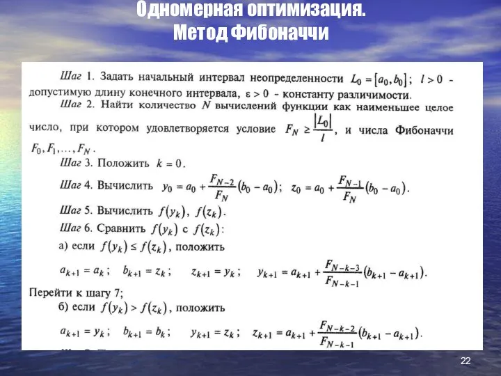 Одномерная оптимизация. Метод Фибоначчи