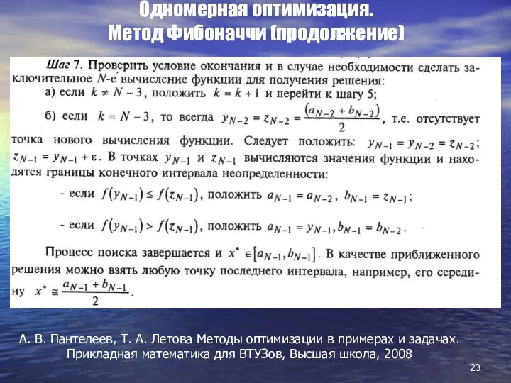 Одномерная оптимизация. Метод Фибоначчи (продолжение) А. В. Пантелеев, Т. А. Летова