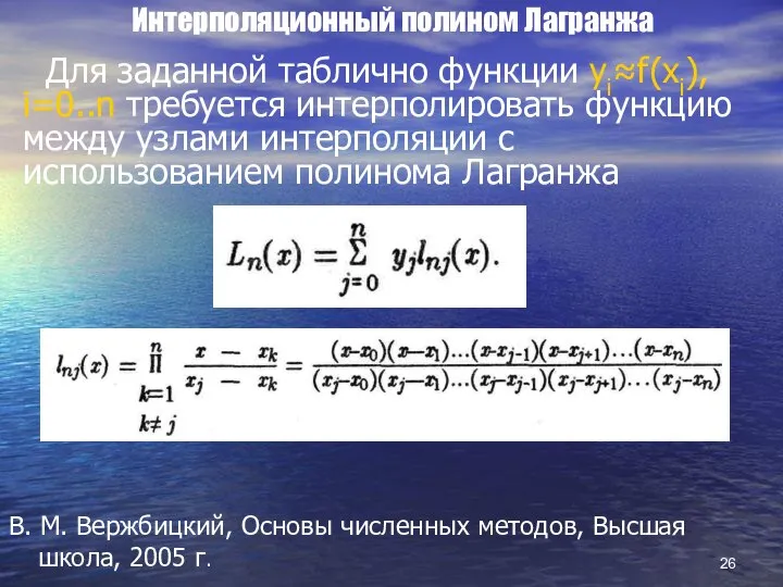 Интерполяционный полином Лагранжа В. М. Вержбицкий, Основы численных методов, Высшая школа,