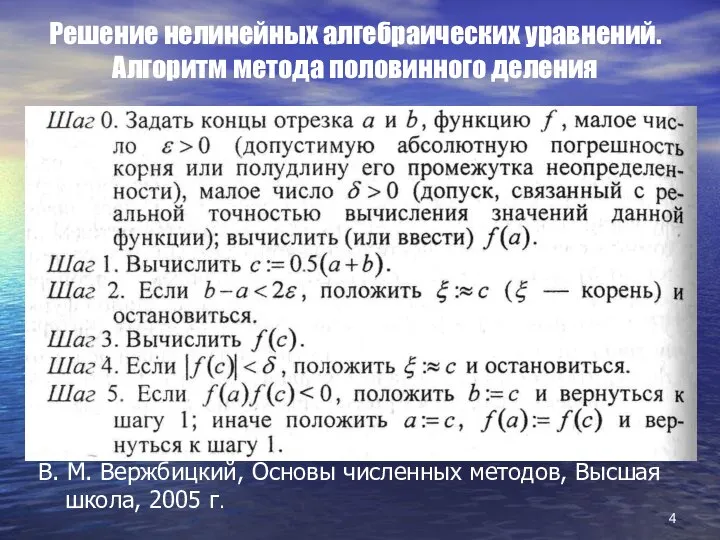 Решение нелинейных алгебраических уравнений. Алгоритм метода половинного деления В. М. Вержбицкий,