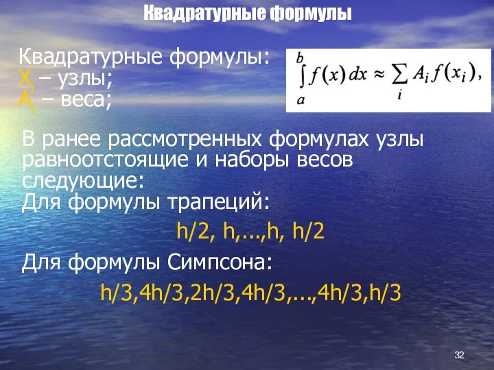 Квадратурные формулы Квадратурные формулы: Хi – узлы; Аi – веса; В