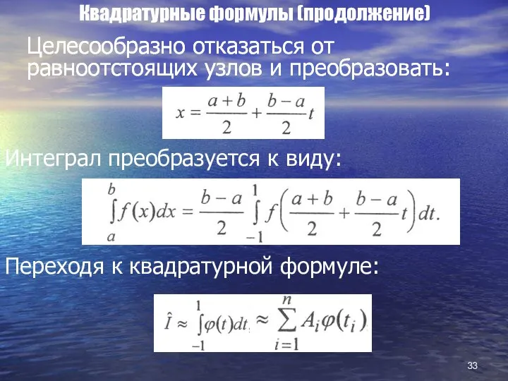 Квадратурные формулы (продолжение) Целесообразно отказаться от равноотстоящих узлов и преобразовать: Целесообразно