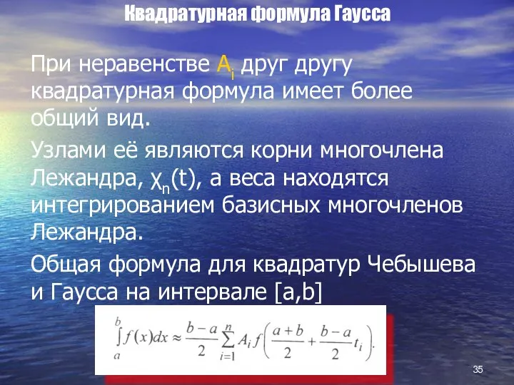 Квадратурная формула Гаусса При неравенстве Аi друг другу квадратурная формула имеет