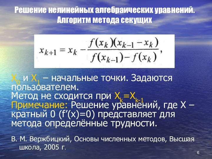 Решение нелинейных алгебраических уравнений. Алгоритм метода секущих В. М. Вержбицкий, Основы