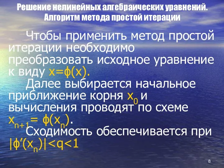 Решение нелинейных алгебраических уравнений. Алгоритм метода простой итерации Чтобы применить метод