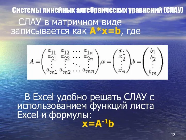 Системы линейных алгебраических уравнений (СЛАУ) СЛАУ в матричном виде записывается как