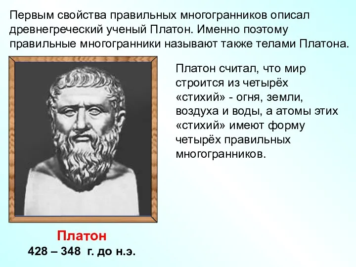 Первым свойства правильных многогранников описал древнегреческий ученый Платон. Именно поэтому правильные