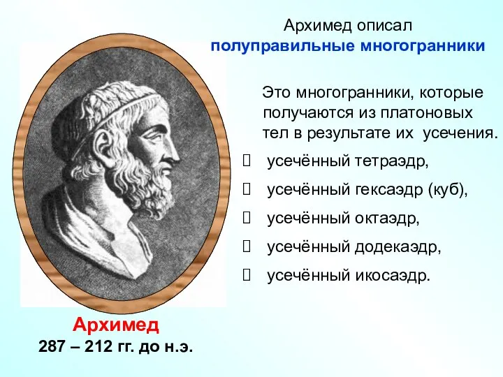 Архимед 287 – 212 гг. до н.э. Это многогранники, которые получаются