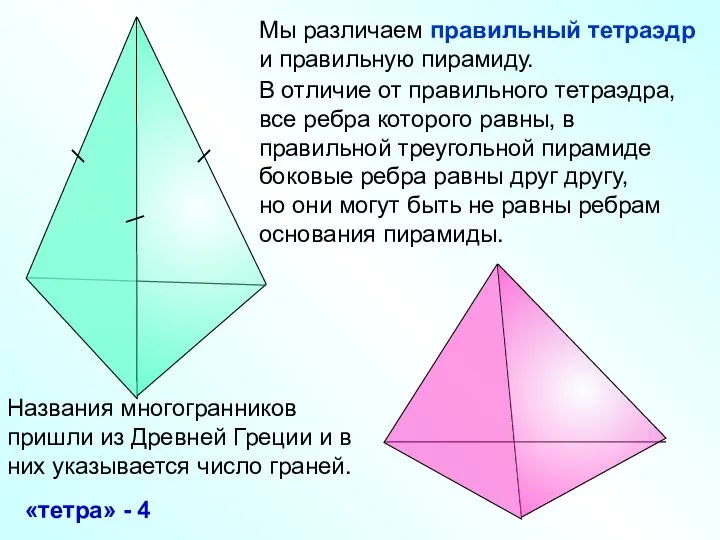 Мы различаем правильный тетраэдр и правильную пирамиду. В отличие от правильного