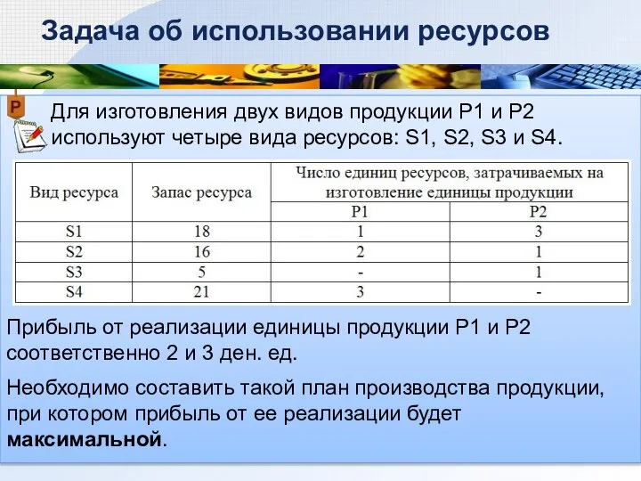 Для изготовления двух видов продукции Р1 и Р2 используют четыре вида