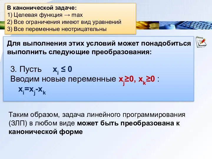 В канонической задаче: 1) Целевая функция → max 2) Все ограничения