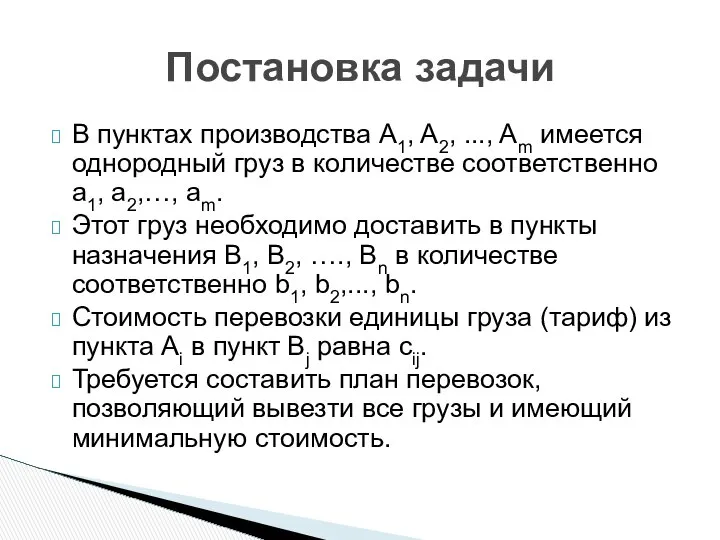 Постановка задачи В пунктах производства A1, A2, ..., Am имеется однородный