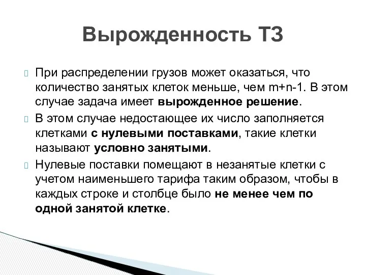 При распределении грузов может оказаться, что количество занятых клеток меньше, чем