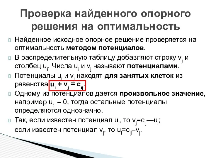 Найденное исходное опорное решение проверяется на оптимальность методом потенциалов. В распределительную