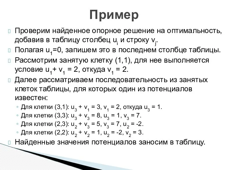 Проверим найденное опорное решение на оптимальность, добавив в таблицу столбец ui