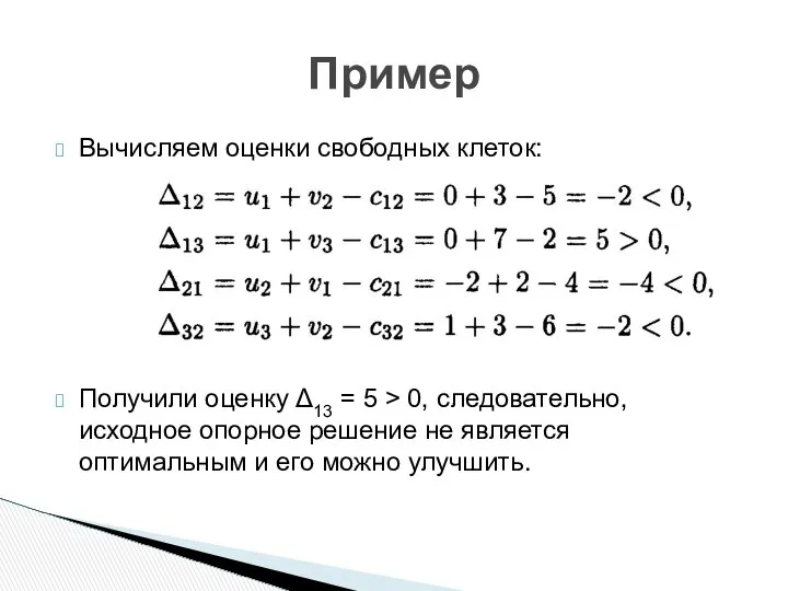 Вычисляем оценки свободных клеток: Получили оценку Δ13 = 5 > 0,