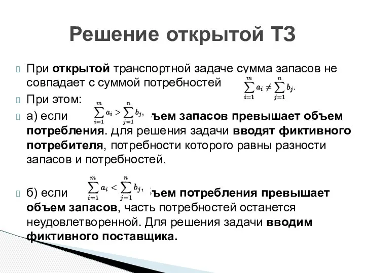 При открытой транспортной задаче сумма запасов не совпадает с суммой потребностей