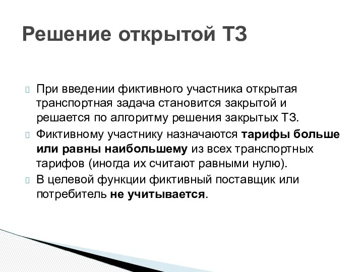 При введении фиктивного участника открытая транспортная задача становится закрытой и решается