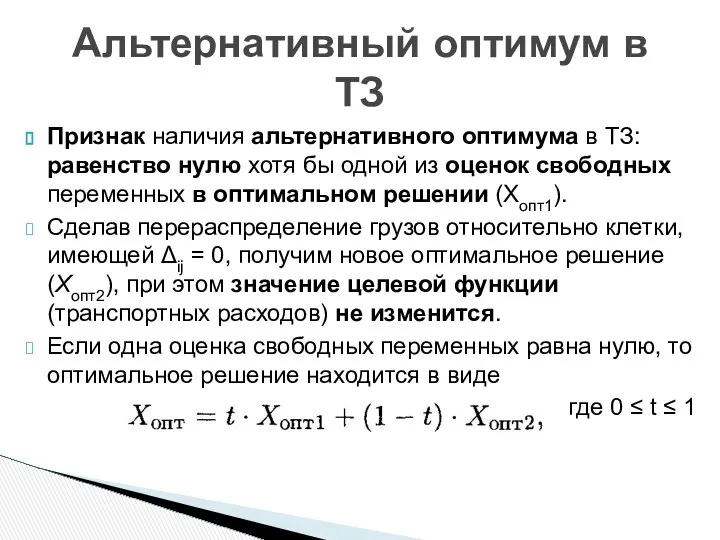 Признак наличия альтернативного оптимума в ТЗ: равенство нулю хотя бы одной