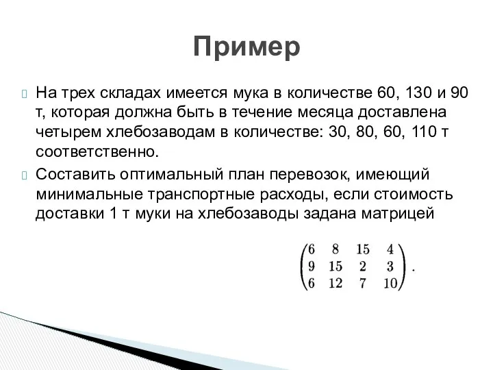 На трех складах имеется мука в количестве 60, 130 и 90