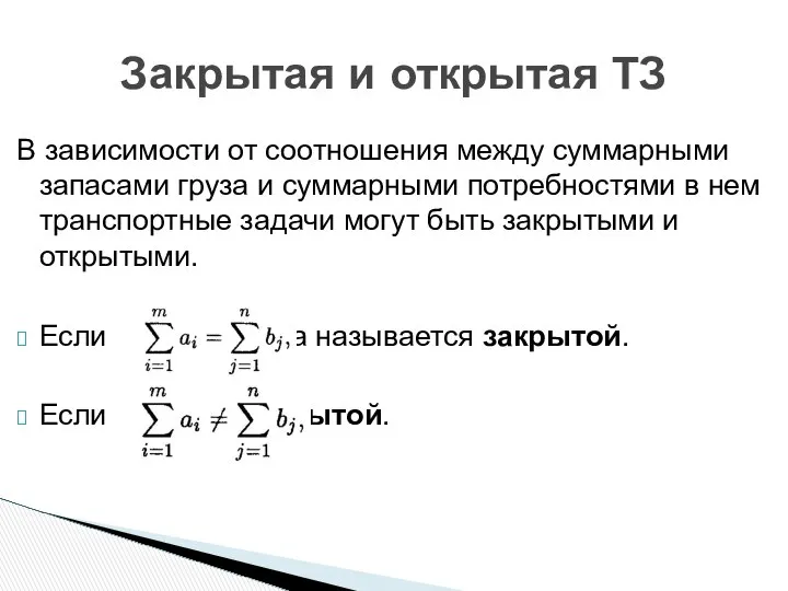 Закрытая и открытая ТЗ В зависимости от соотношения между суммарными запасами