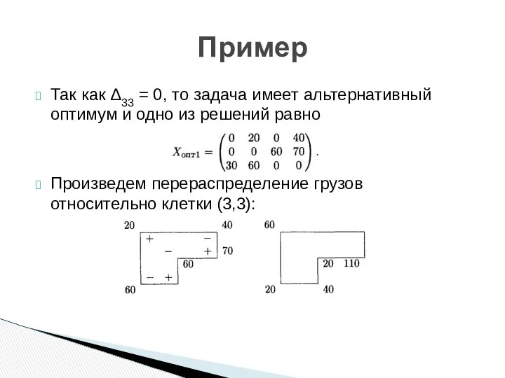 Так как Δ33 = 0, то задача имеет альтернативный оптимум и