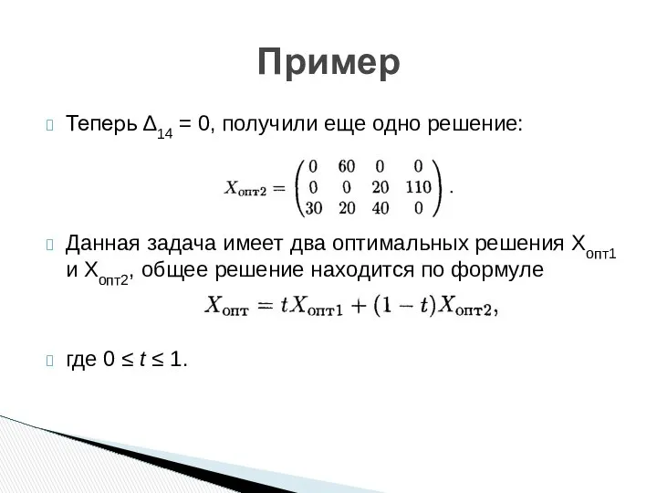 Теперь Δ14 = 0, получили еще одно решение: Данная задача имеет