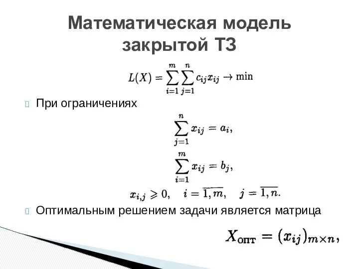 Математическая модель закрытой ТЗ При ограничениях Оптимальным решением задачи является матрица