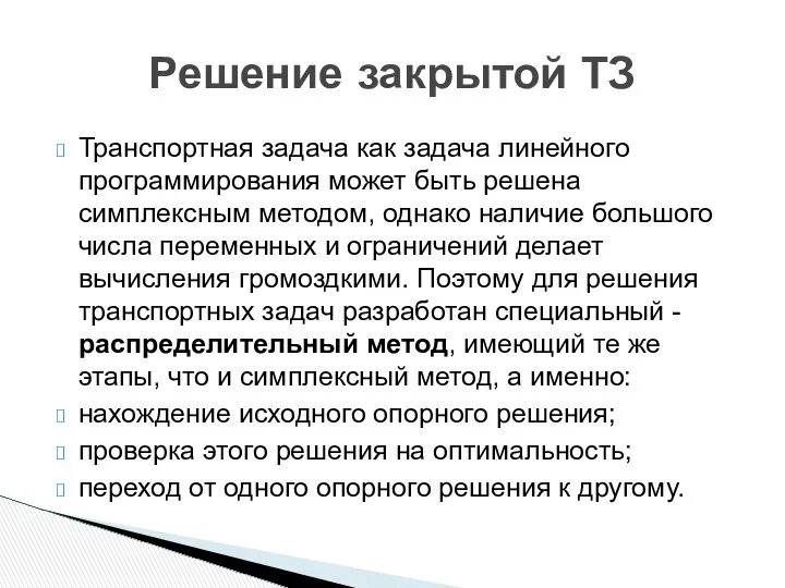 Решение закрытой ТЗ Транспортная задача как задача линейного программирования может быть