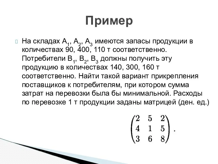 На складах A1, А2, А3 имеются запасы продукции в количествах 90,