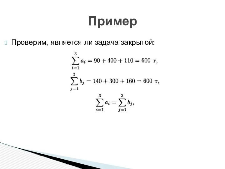 Проверим, является ли задача закрытой: Пример