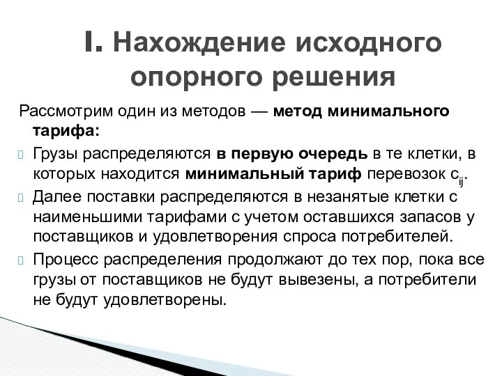 I. Нахождение исходного опорного решения Рассмотрим один из методов — метод