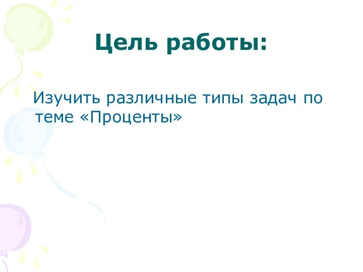 Цель работы: Изучить различные типы задач по теме «Проценты»