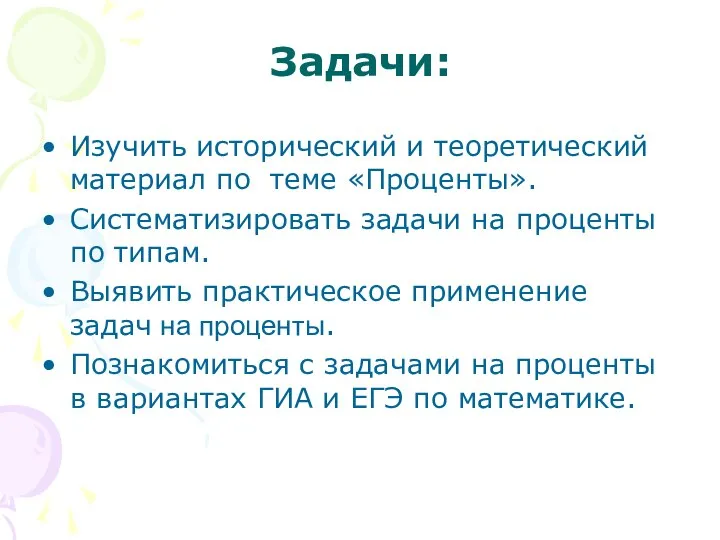 Задачи: Изучить исторический и теоретический материал по теме «Проценты». Систематизировать задачи