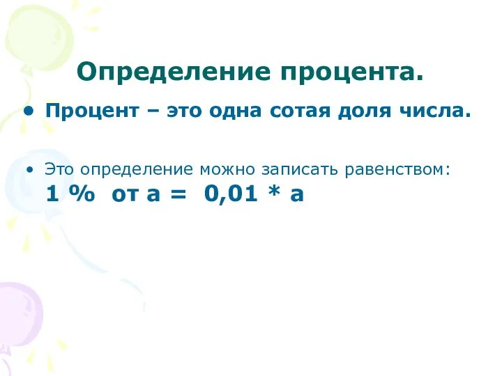 Определение процента. Процент – это одна сотая доля числа. Это определение