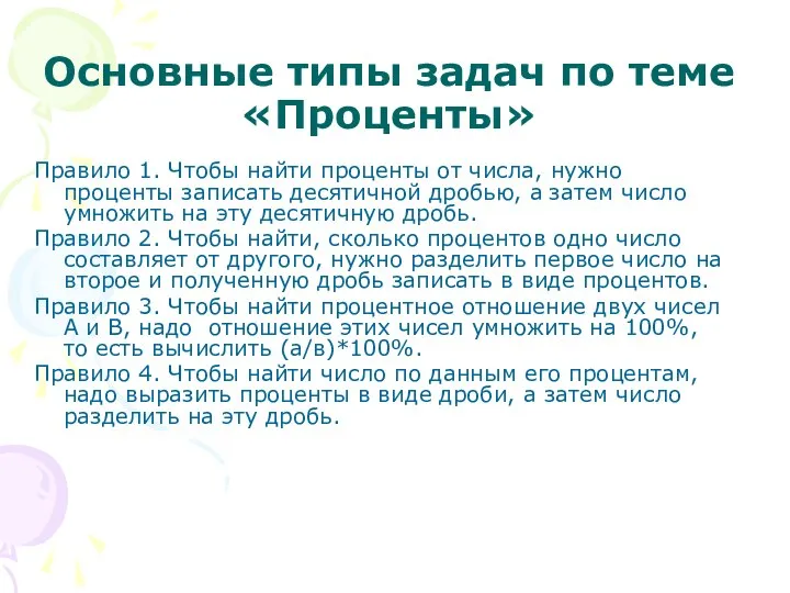 Основные типы задач по теме «Проценты» Правило 1. Чтобы найти проценты