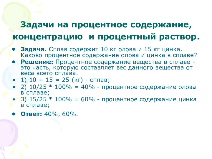 Задачи на процентное содержание, концентрацию и процентный раствор. Задача. Сплав содержит