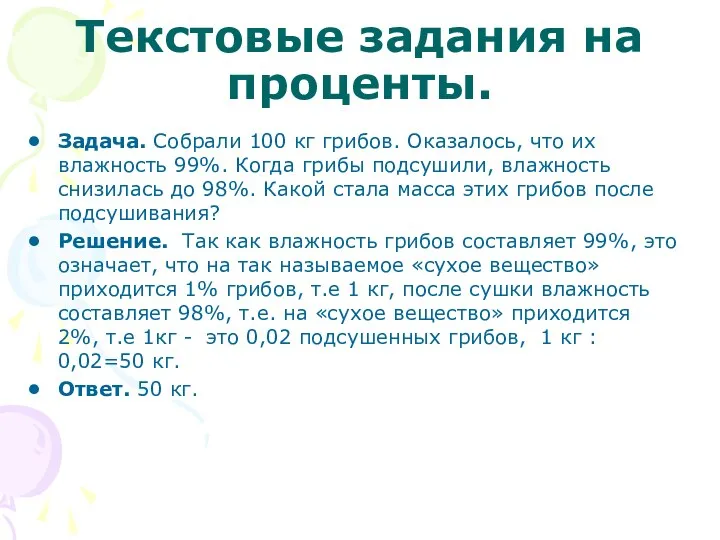 Текстовые задания на проценты. Задача. Собрали 100 кг грибов. Оказалось, что