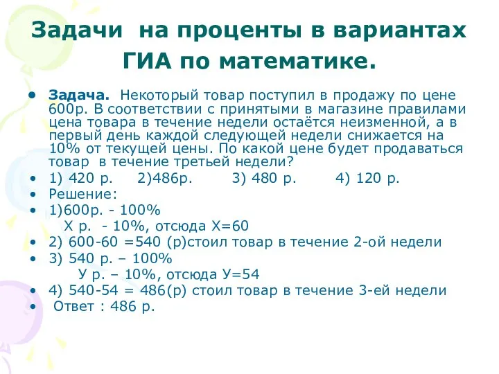 Задачи на проценты в вариантах ГИА по математике. Задача. Некоторый товар