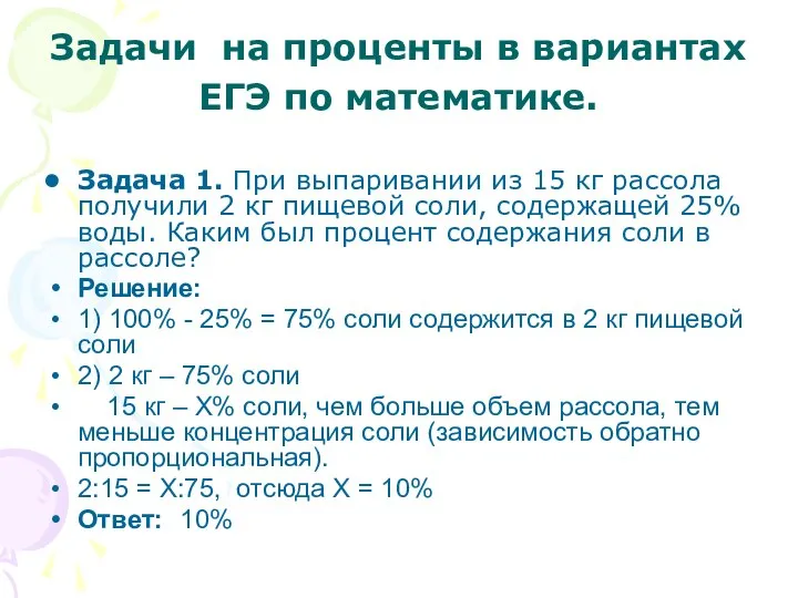 Задачи на проценты в вариантах ЕГЭ по математике. Задача 1. При