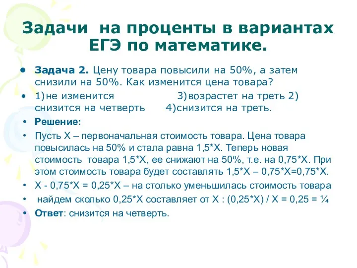 Задачи на проценты в вариантах ЕГЭ по математике. Задача 2. Цену