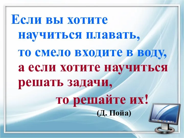 Если вы хотите научиться плавать, то смело входите в воду, а