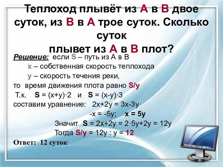 Теплоход плывёт из А в В двое суток, из В в