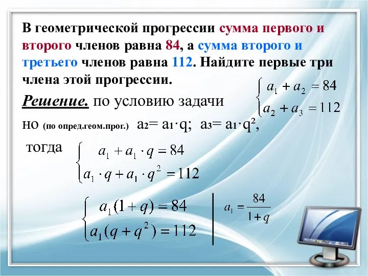 В геометрической прогрессии сумма первого и второго членов равна 84, а