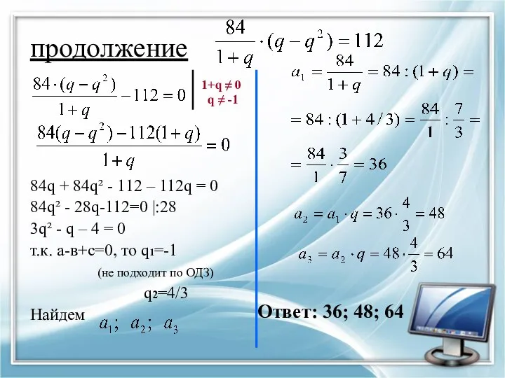 продолжение 84q + 84q² - 112 – 112q = 0 84q²