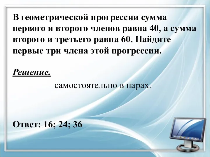 В геометрической прогрессии сумма первого и второго членов равна 40, а