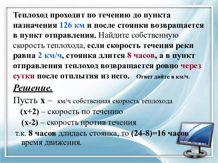 Теплоход проходит по течению до пункта назначения 126 км и после