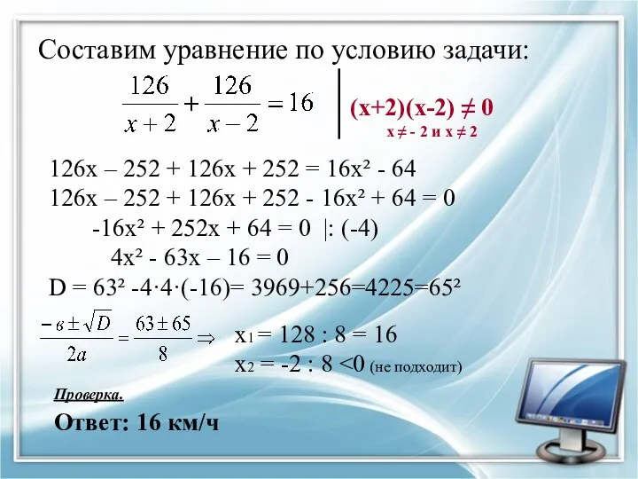 Составим уравнение по условию задачи: (х+2)(х-2) ≠ 0 х ≠ -