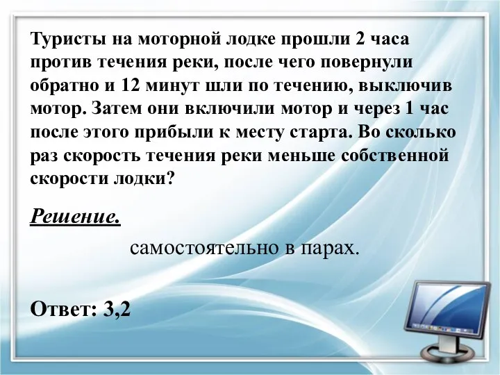 Туристы на моторной лодке прошли 2 часа против течения реки, после