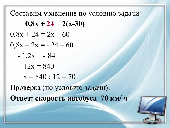 Составим уравнение по условию задачи: 0,8х + 24 = 2(х-30) 0,8х